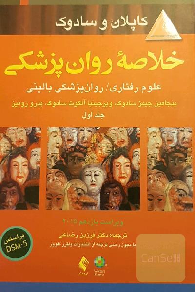 خلاصه روانپزشکی: علوم رفتاری - روانپزشکی بالینی