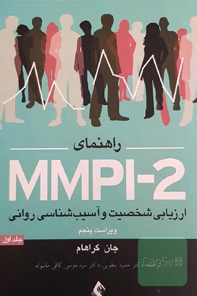 راهنمای MMPI-2 ارزیابی شخصیت و آسیب‌شناسی روانی