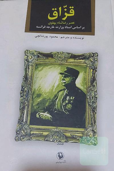قز‌ّاق  (عصر رضا شاه پهلوی بر اساس اسناد وزارت خارجه فرانسه)