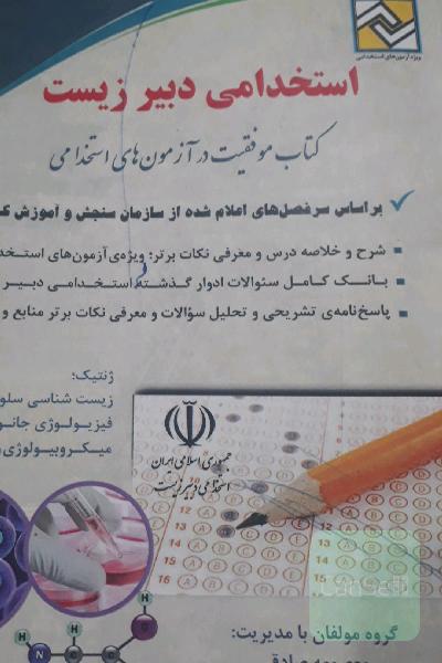 استخدامی دبیر زیست: کتاب موفقیت در آزمون‌های استخدامی