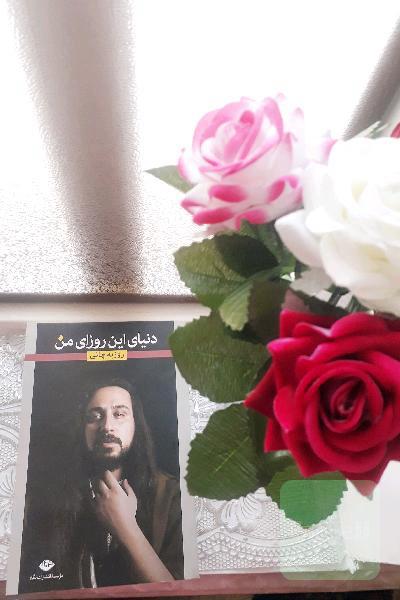 دنیای این روزای من