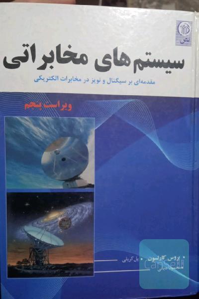 سیستم های مخابراتی مقدمه ای بر سیگنال و نویز در مخابرات الکتریکی 