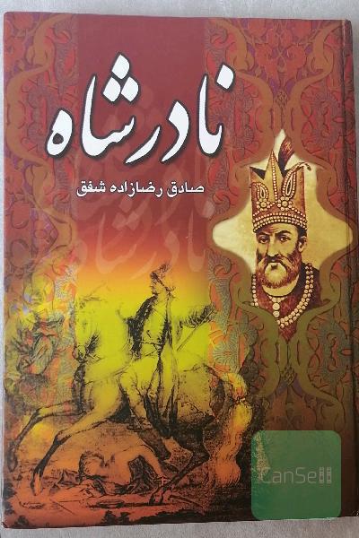 نادر شاه افشار
