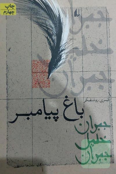باغ پیامبر