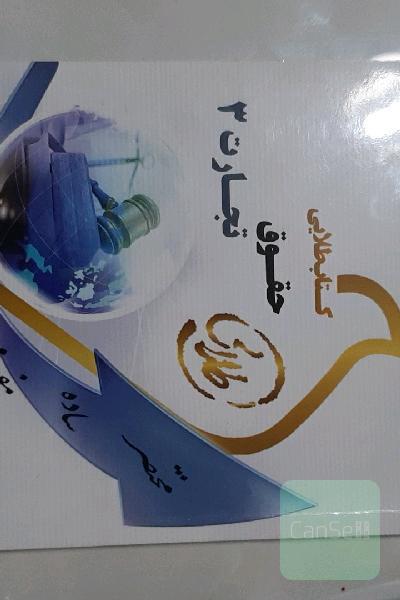 کتاب طلایی حقوق تجارت 3 (نسل سوم) ویژه دانشجویان دانشگاه‌های سراسر کشور