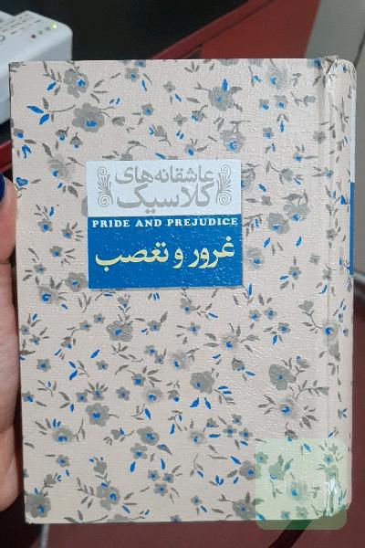 غرور و تعصب