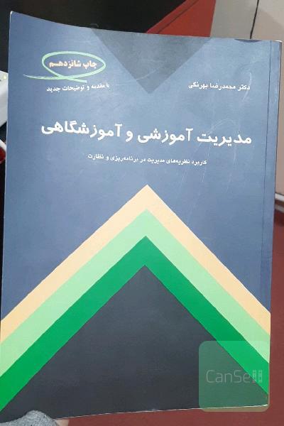 مدیریت آموزش و اموزشگاهی