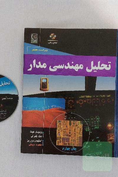 کتاب دانشگاهی تحلیل مهندسی مدار تمام رنگی همراه با CD / ویراست هفتم / نویسنده ویلیام هیت / مترجم محمود دیانی