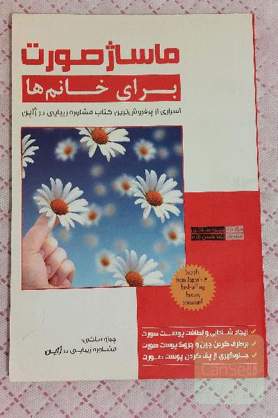 کتاب مراقبت و ماساژ صورت برای خانم ها به سبک ژاپنی