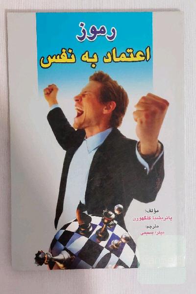 کتاب رموز اعتماد به نفس مولف: پاتریشیا کلگهورن ، مترجم: میترا بسیمی ، نشر: تمیشه 