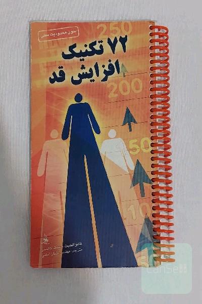 کتاب 72 تکنیک افزایش قد بدون محدودیت سنی