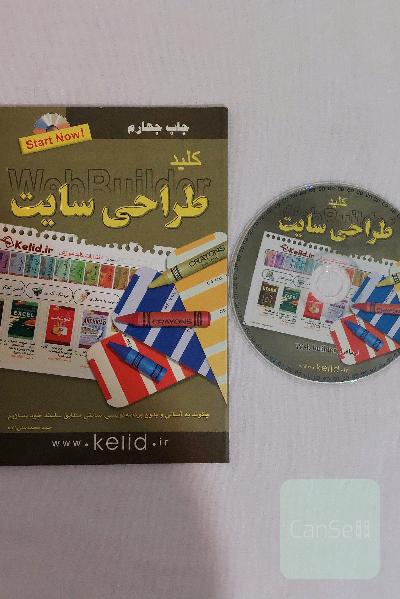 کتاب آموزش طراحی سایت با نرم افزار وب بیلدر web Builder همراه با cd کلید آموزش چاپ چهارم احمد محمد علی زاده