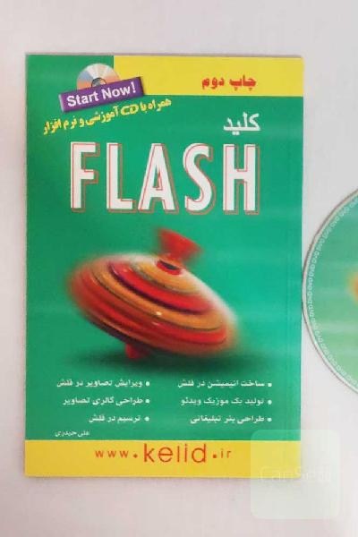 کتاب کلید آموزش تصویری فلش Flash متحرک سازی به همراه CD