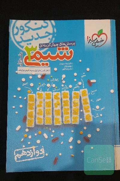 کتاب‌چهارگزینه‌ای‌+درسنامه‌شیمی 3جلد1