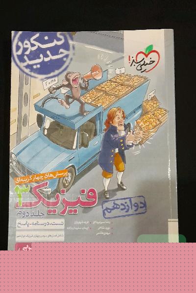 فیزیک‌3چهارگزینه‌ای+درسنامه جلد 2