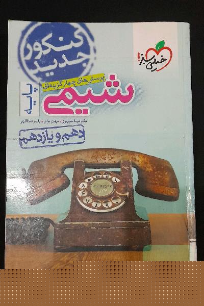 شیمی 1 و 2 چهارگزینه ای+درسنامه 