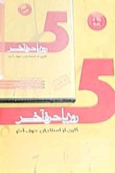 5روز‌با‌حرف‌آخر