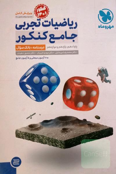 ریاضیات تجربی  جامع کنکور درسنامه بانک سوال و آزمون پایه دهم، یازدهم، دوازدهم