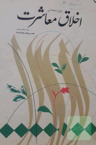 اخلاق معاشرت
