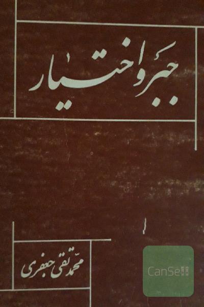 جبرواختیار