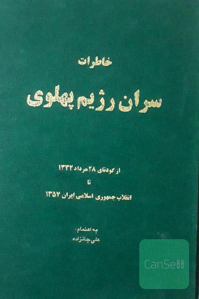 خاطرات سران رژیم پهلوی