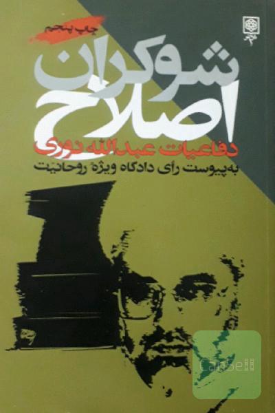شوکران اصلاح