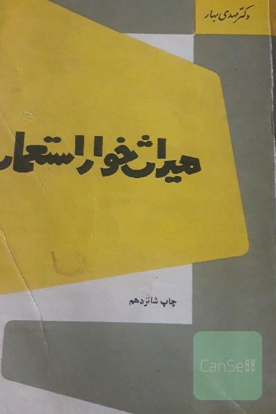 میراث خوار استعمار