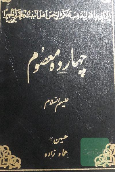 چهارده معصوم(2جلد دریک مجلد)