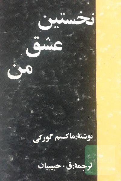 نخستین عشق من