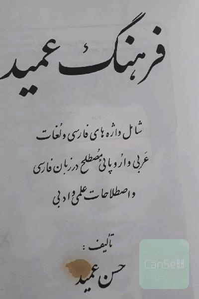 فرهنگ عمید