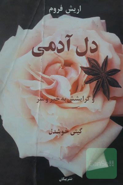 دل آدمی و گرایشش به خیر و شر