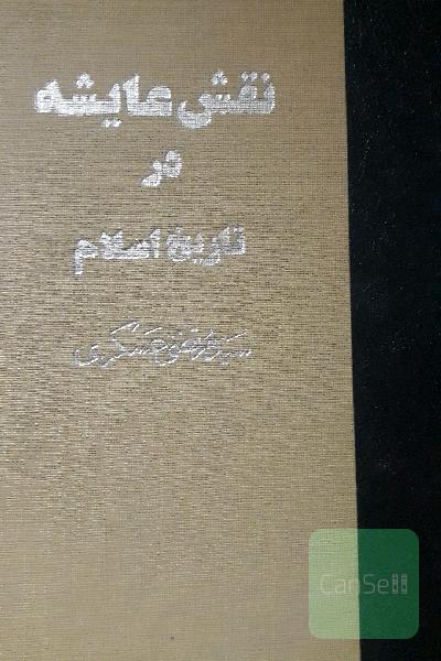 نقش عایشه درتاریخ اسلام(3جلدی دریک مجلد)
