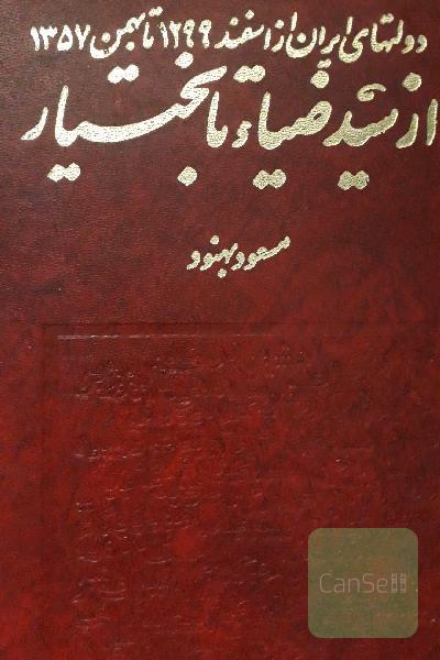 ازسیدضیا تا بختیار