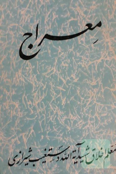 معراج