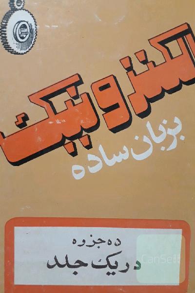 الکترونیک بزبان ساده