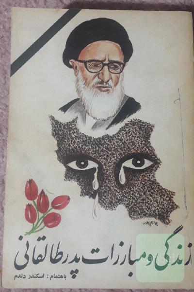 زندگی ومبارزات پدرطالقانی