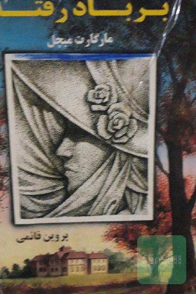 برباد رفته