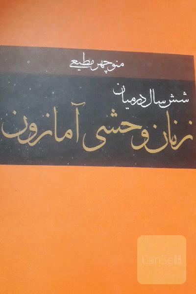 شش سال در میان زنان وحشی آمازون