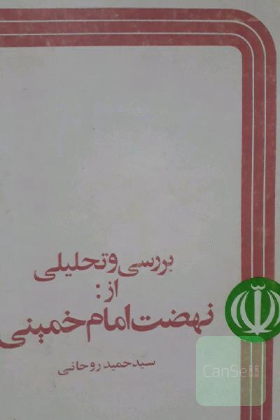 نهضت امام خمینی