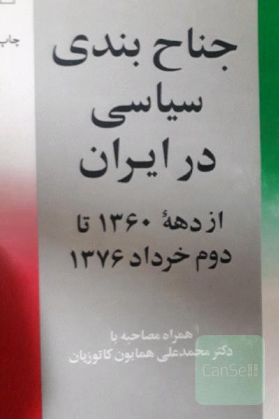 جناح بندی سیاسی درایران
