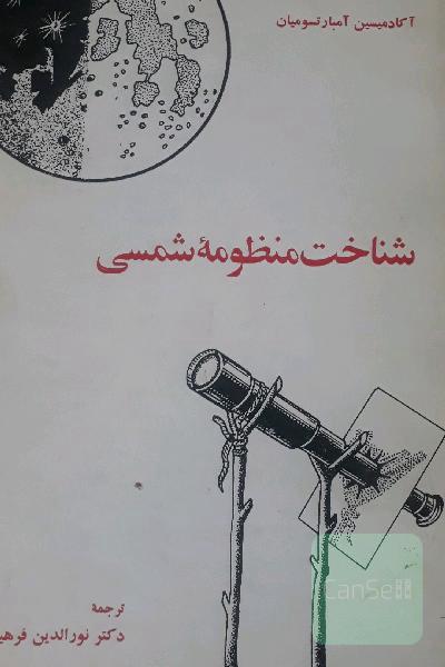 شناخت منظومه شمسی