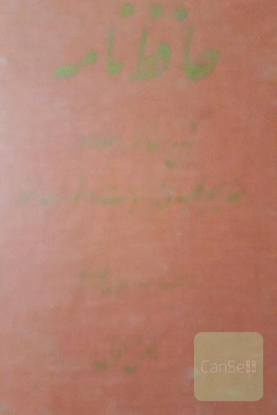 حافظ نامه (شرح الفاظ اعلام مفاهیم کلیدی وابیات دشوارحافظ)