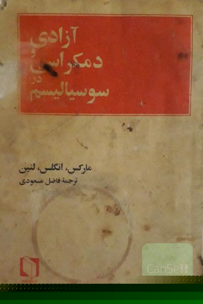 آزادی ودموکراسی درسوسیالیسم