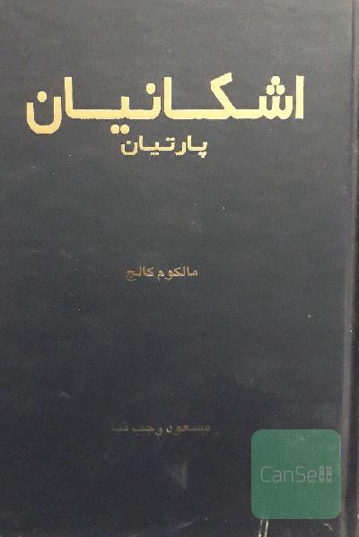 اشکانیان
