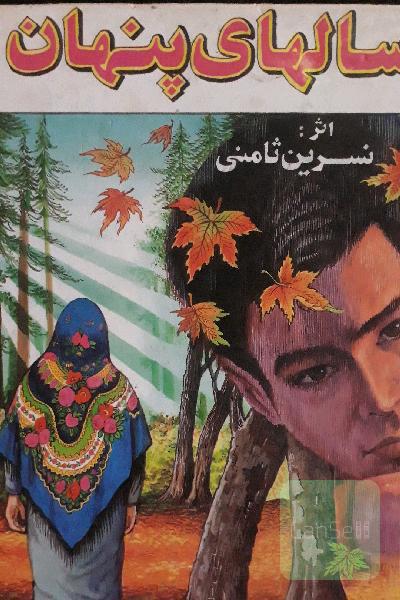 سالهای پنهان