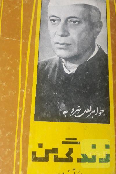 زندگی من(جواهرلعل نهرو)2جلدی