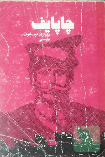 چاپایف
