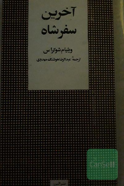 آخرین سفرشاه