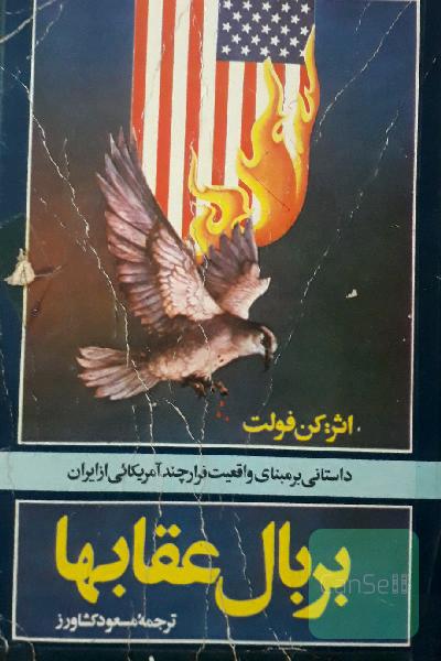 بربال عقابها