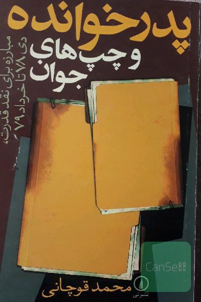 پدرخوانده وچپ های جوان
